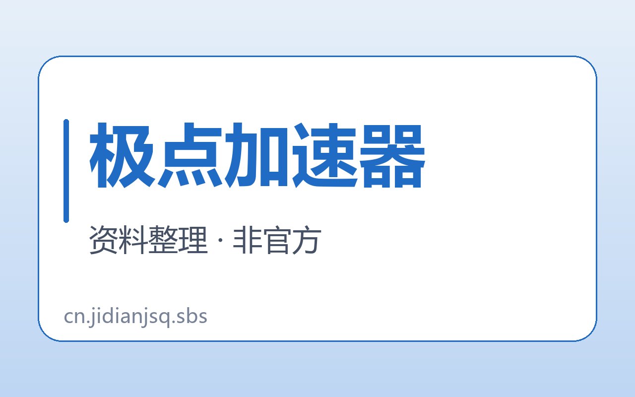 极点加速器产品指代待确认资料图